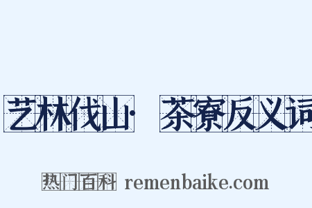 艺林伐山·茶寮反义词是什么意思的图片